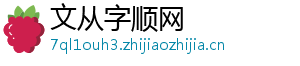 文从字顺网